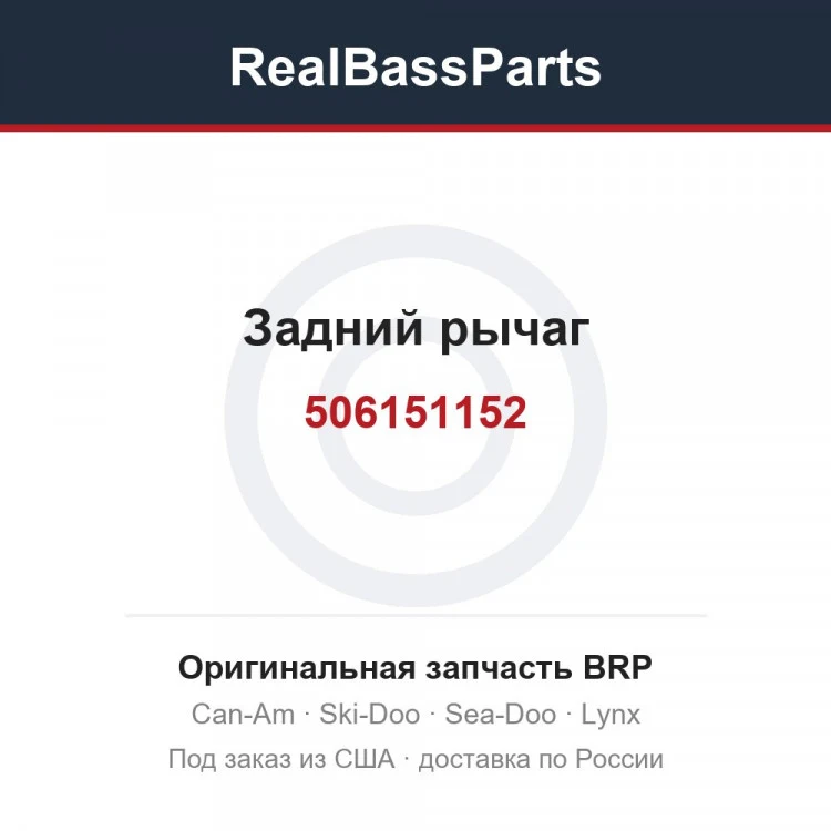 Оригинальная запчасть BRP