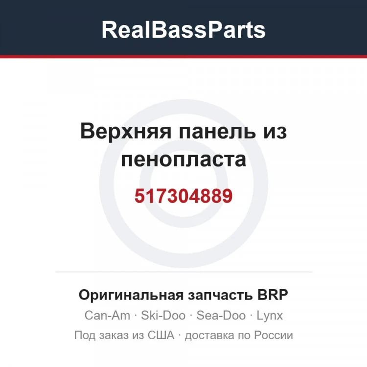 Оригинальная запчасть BRP