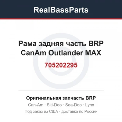 705202295 Рама задняя часть BRP CanAm Outlander MAX