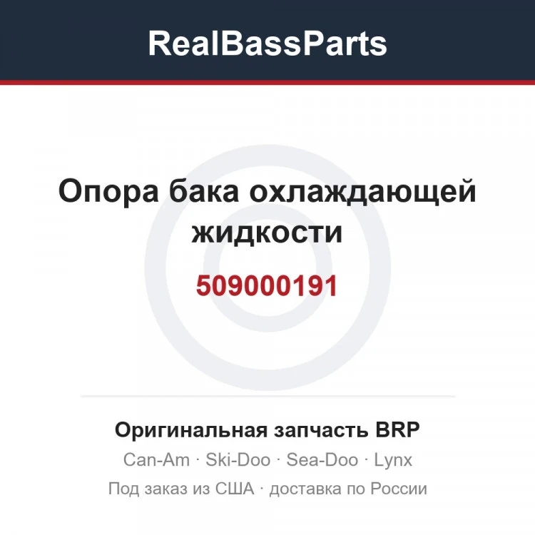 Оригинальная запчасть BRP
