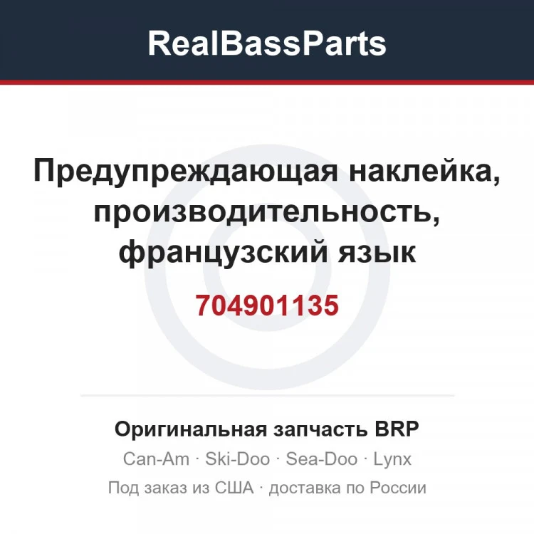 Оригинальная запчасть BRP