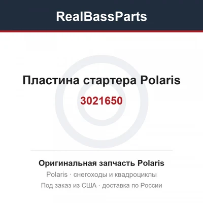 3021650 Пластина стартера Polaris 