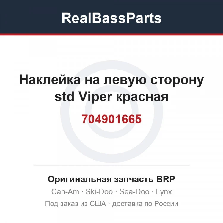 Оригинальная запчасть BRP