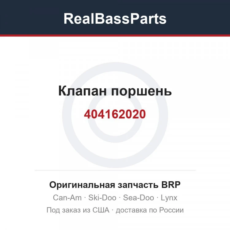 Оригинальная запчасть BRP