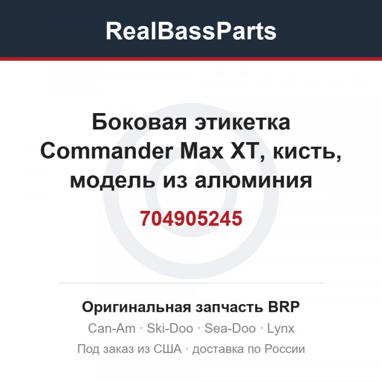 Оригинальная запчасть BRP
