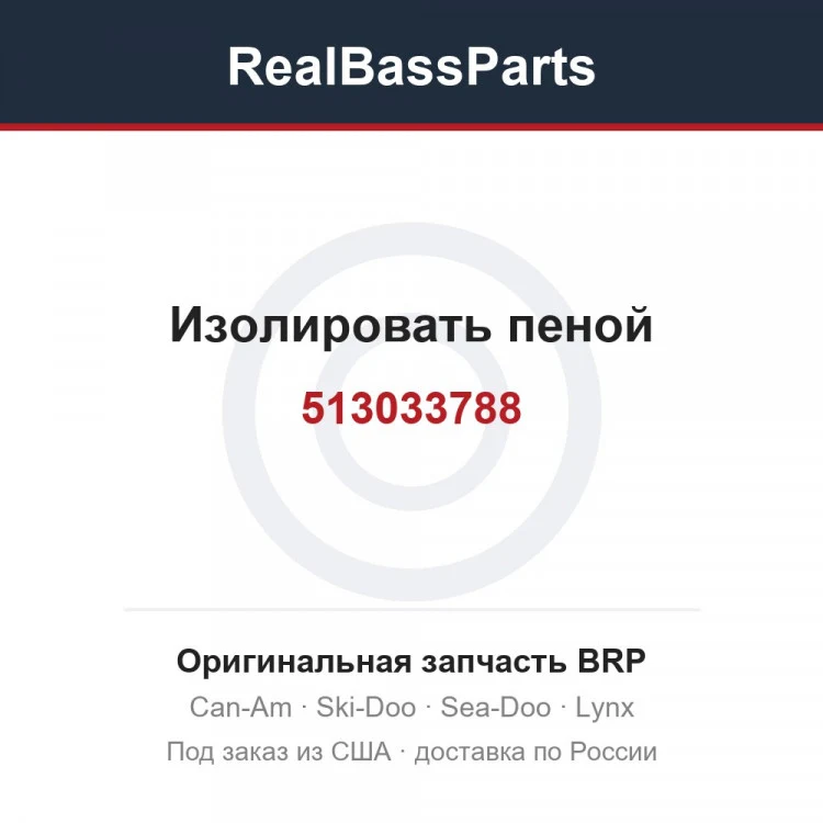Оригинальная запчасть BRP