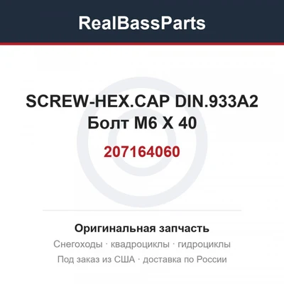 207164060 SCREW-HEX.CAP DIN.933A2 Болт M6 X 40