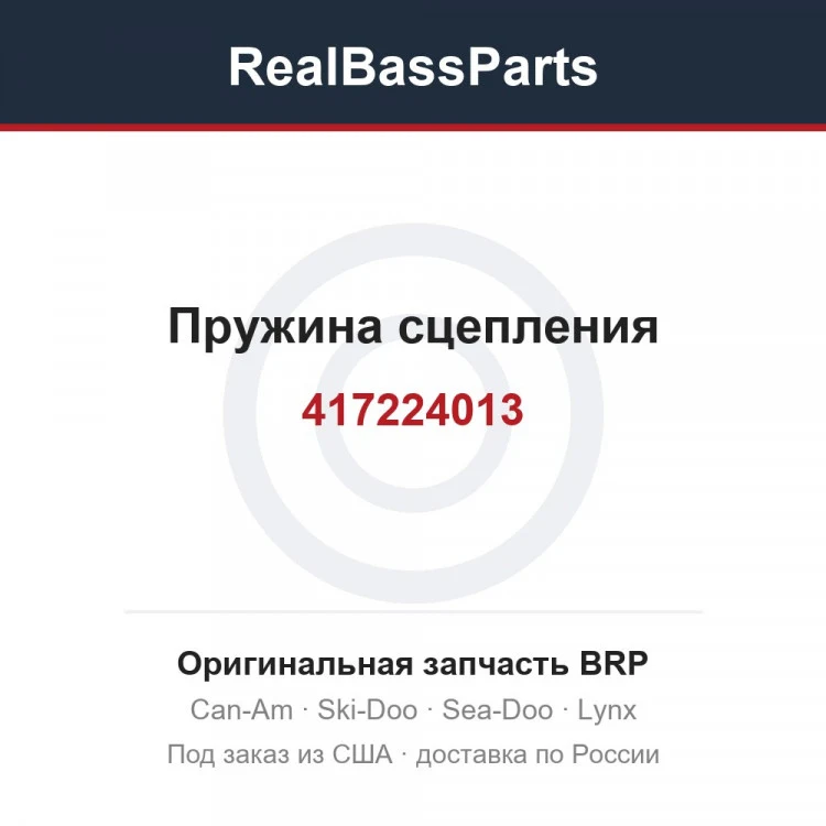 Оригинальная запчасть BRP