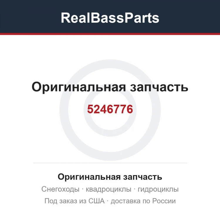 Оригинальная запчасть