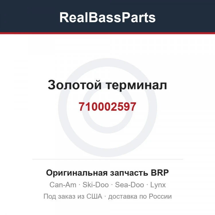 Оригинальная запчасть BRP