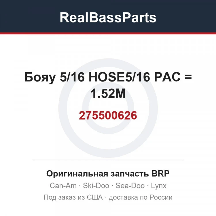 Оригинальная запчасть BRP