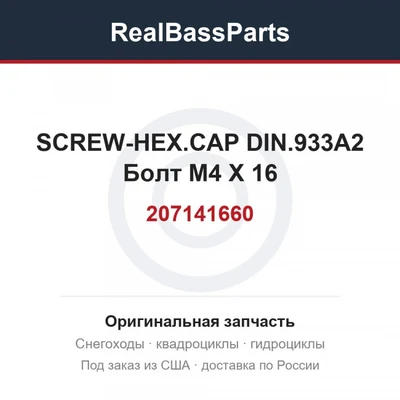 207141660 SCREW-HEX.CAP DIN.933A2  Болт M4 X 16