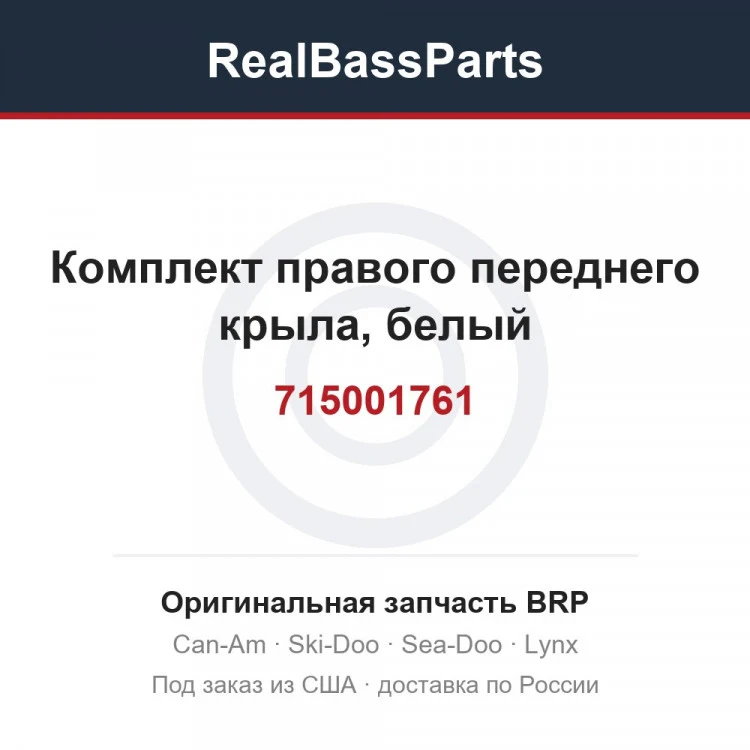Оригинальная запчасть BRP