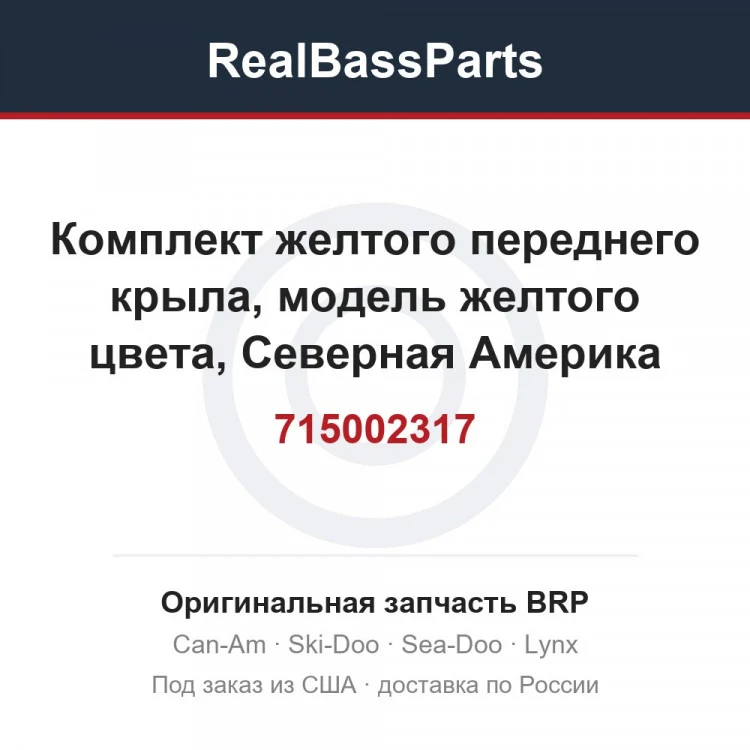 Оригинальная запчасть BRP