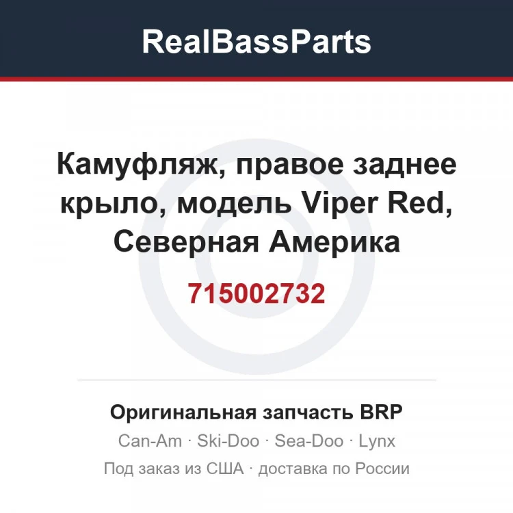 Оригинальная запчасть BRP