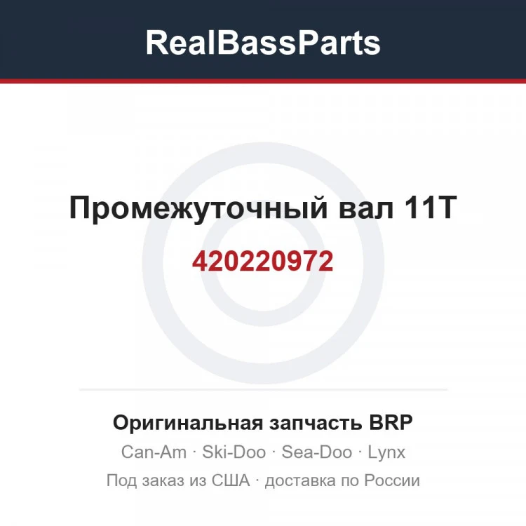 Оригинальная запчасть BRP