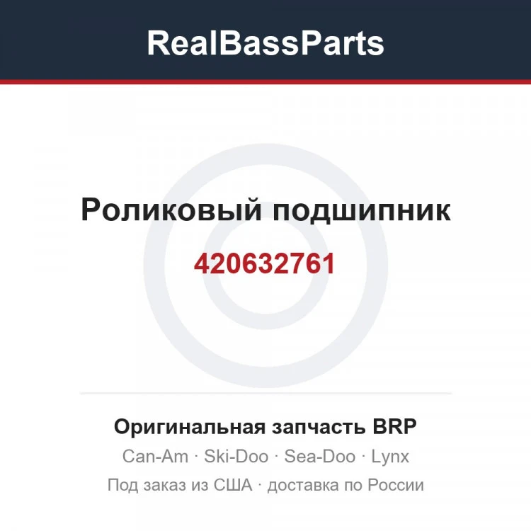 Оригинальная запчасть BRP
