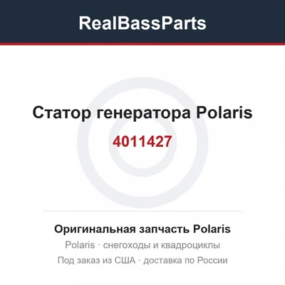 Статор генератора Polaris Sportsman 850XP 4011427