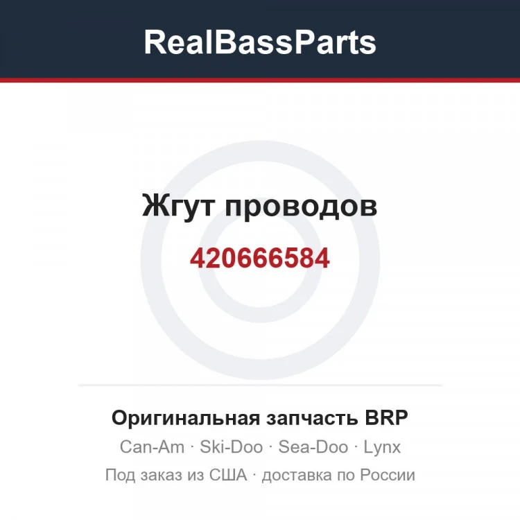 Оригинальная запчасть BRP