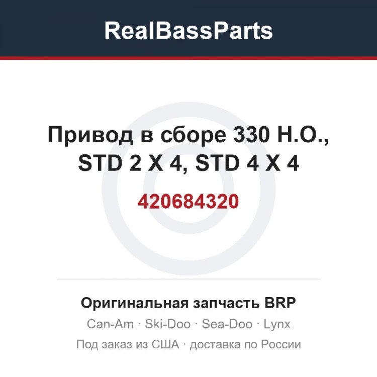 Оригинальная запчасть BRP