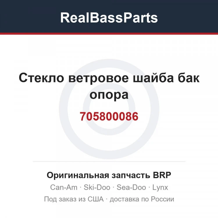 Оригинальная запчасть BRP