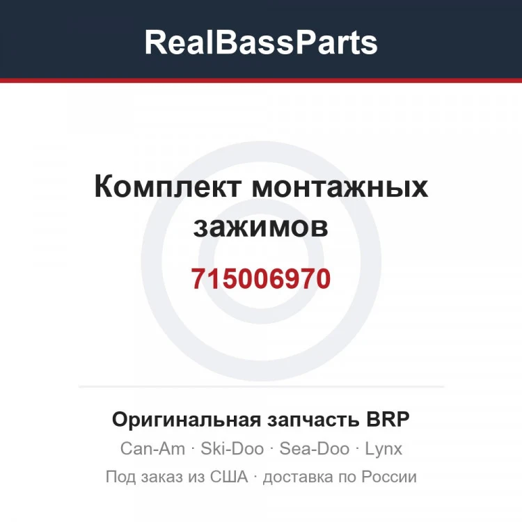 Оригинальная запчасть BRP