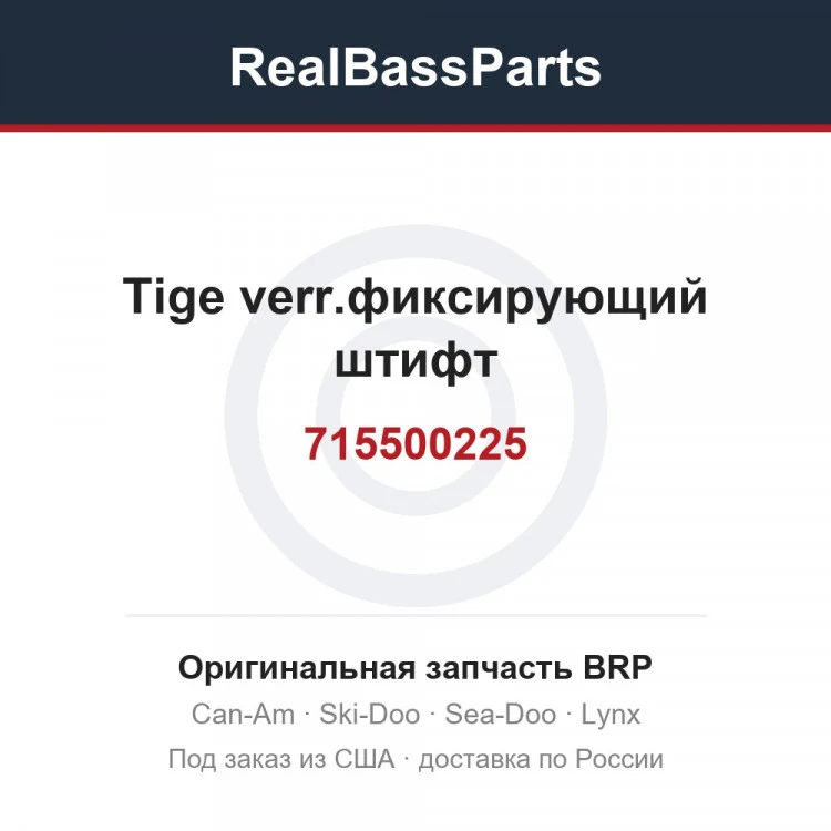 Оригинальная запчасть BRP
