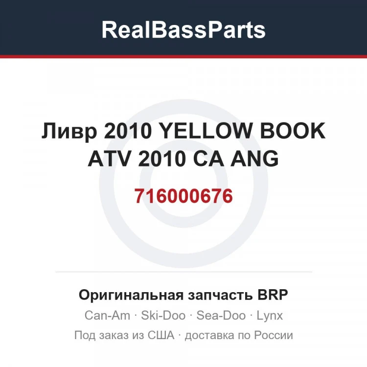 Оригинальная запчасть BRP