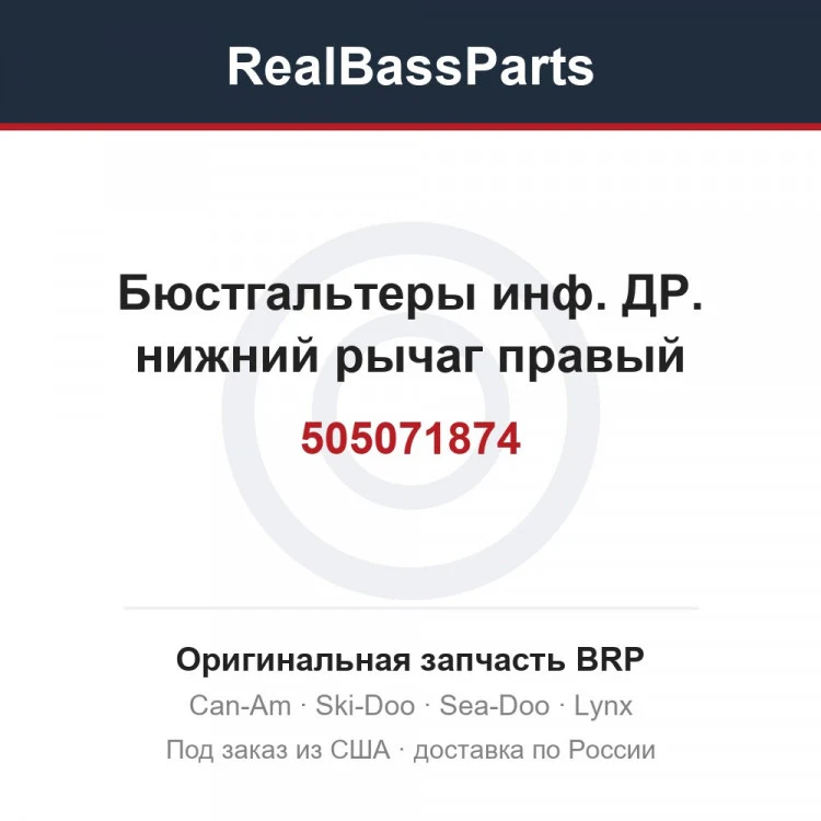 Оригинальная запчасть BRP