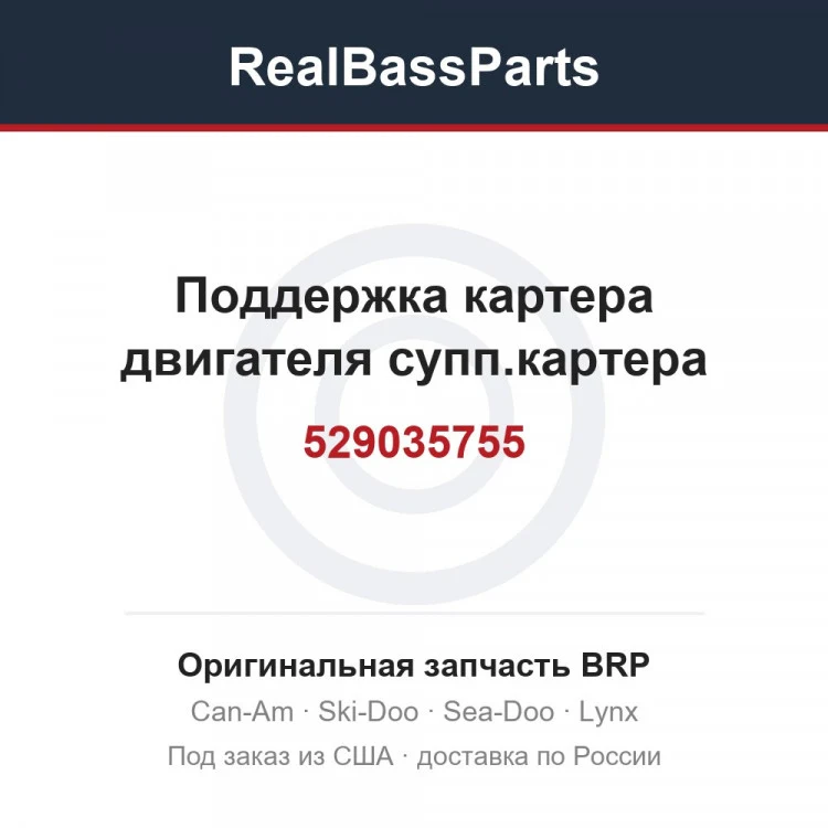 Оригинальная запчасть BRP