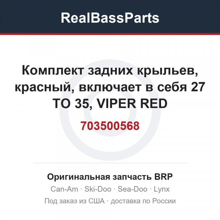 Оригинальная запчасть BRP