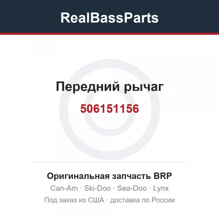 Оригинальная запчасть BRP