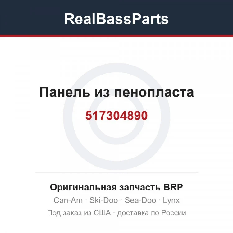 Оригинальная запчасть BRP