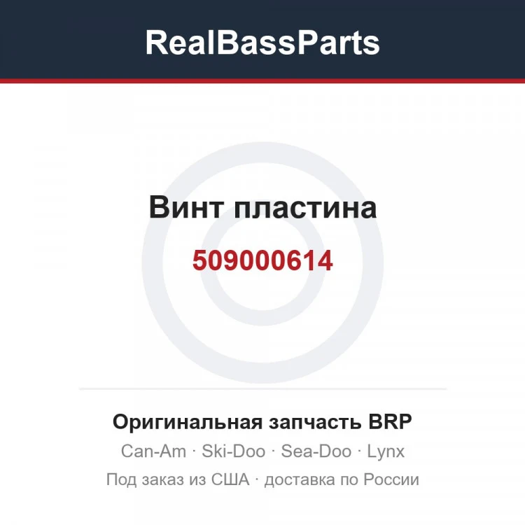Оригинальная запчасть BRP