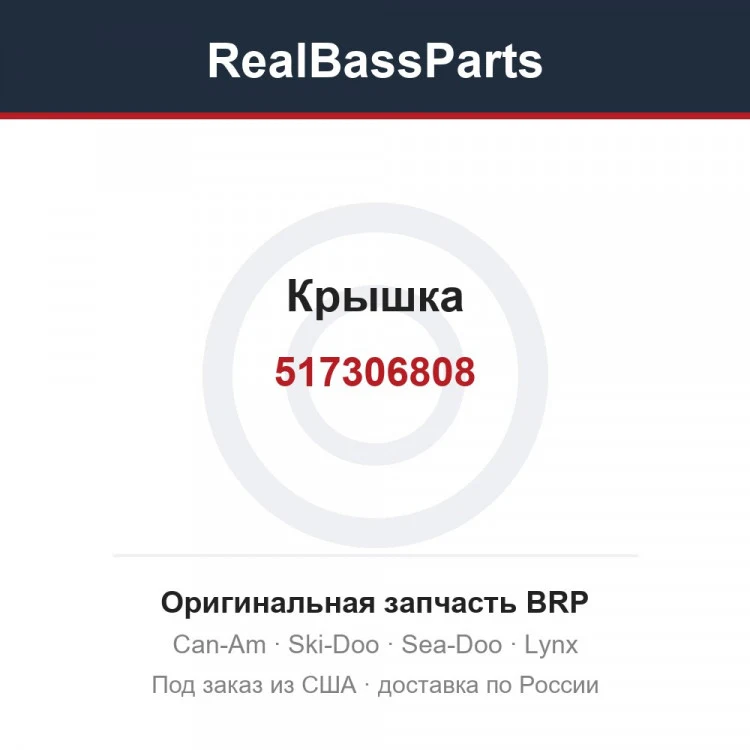 Оригинальная запчасть BRP