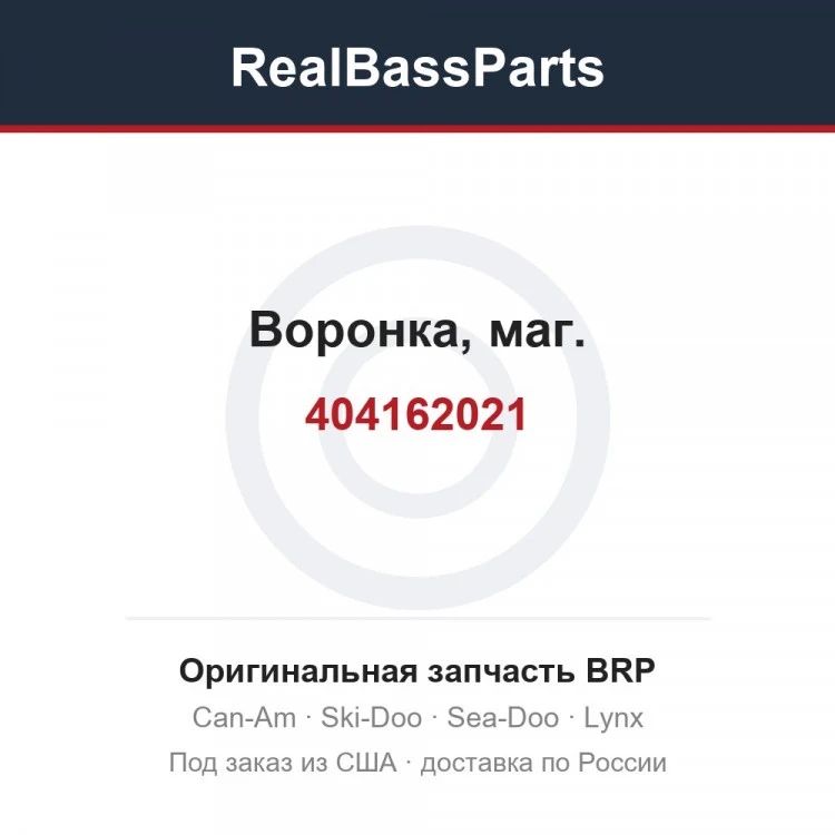 Оригинальная запчасть BRP