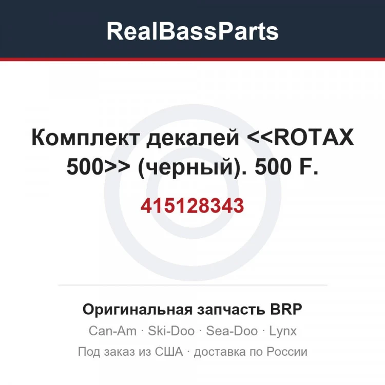 Оригинальная запчасть BRP