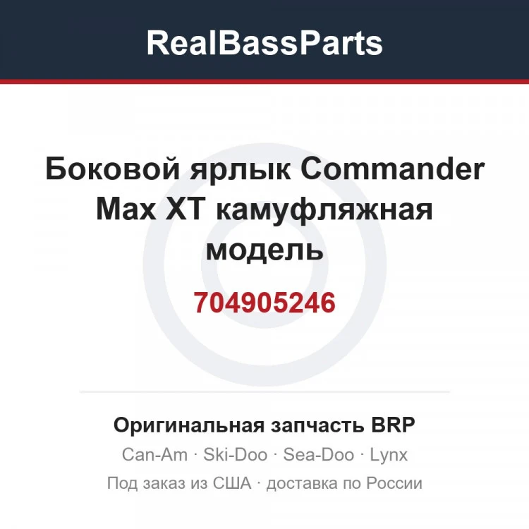 Оригинальная запчасть BRP