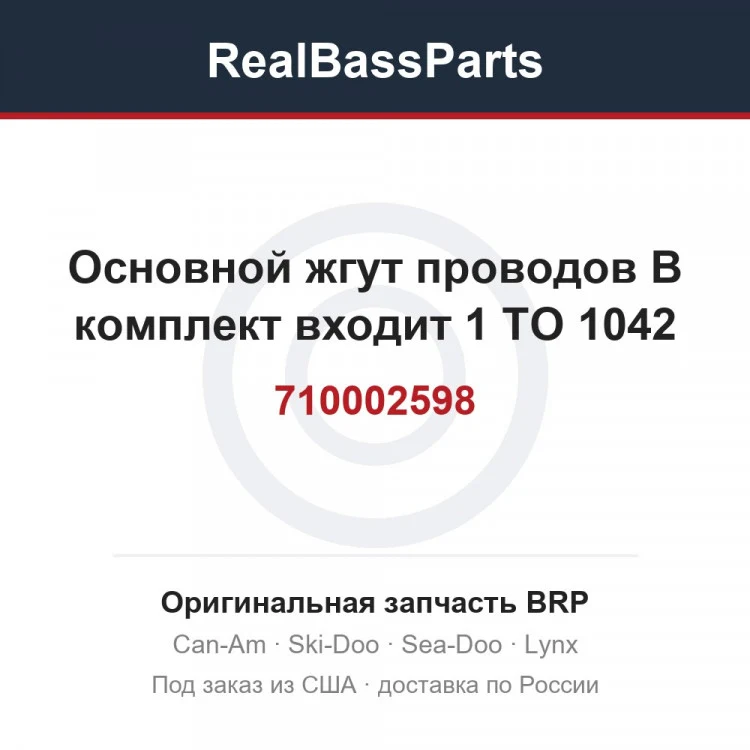 Оригинальная запчасть BRP
