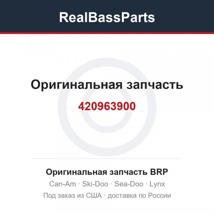 Оригинальная запчасть BRP