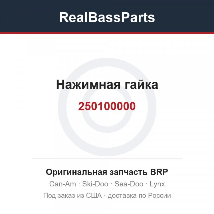 Оригинальная запчасть BRP