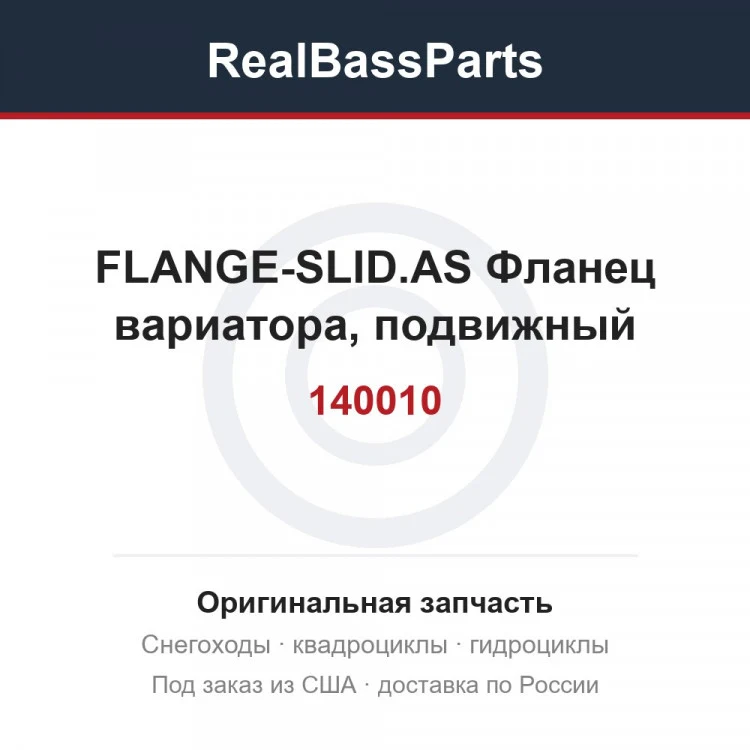 Оригинальная запчасть