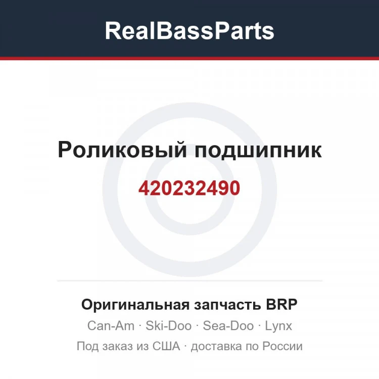 Оригинальная запчасть BRP