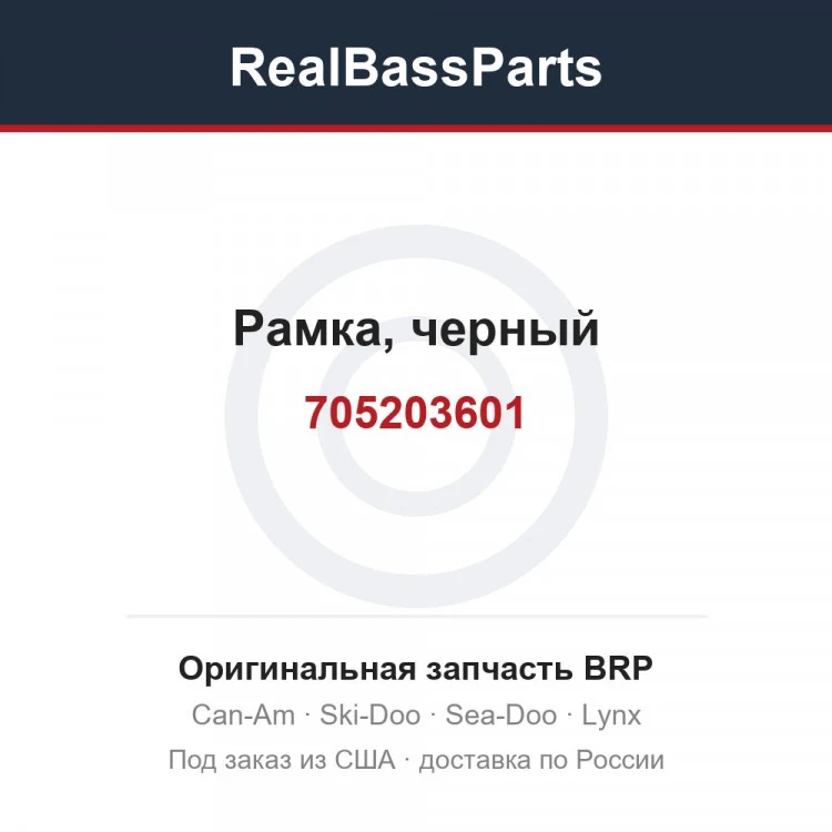 Оригинальная запчасть BRP