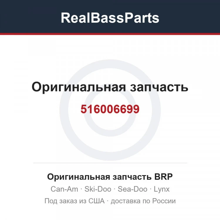 Оригинальная запчасть BRP
