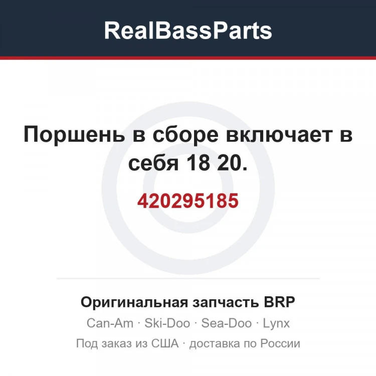 Оригинальная запчасть BRP