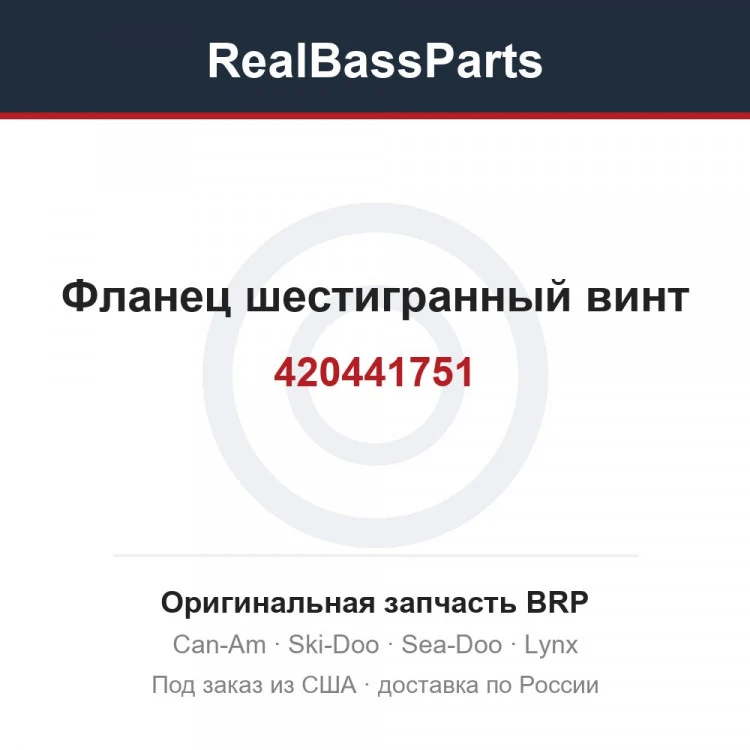 Оригинальная запчасть BRP