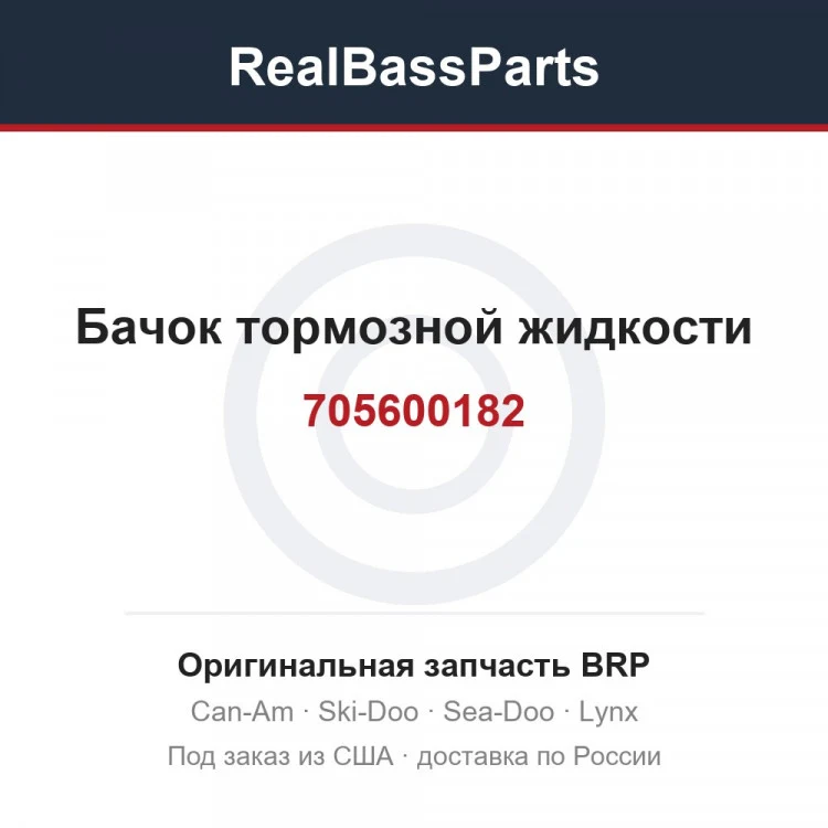 Оригинальная запчасть BRP