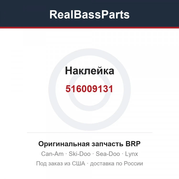 Оригинальная запчасть BRP
