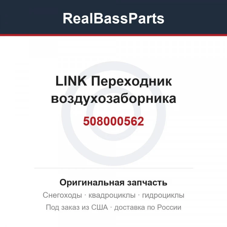 Оригинальная запчасть